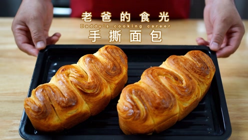 手撕面包|经典的西式开酥做法,保姆级教程|老爸的食光