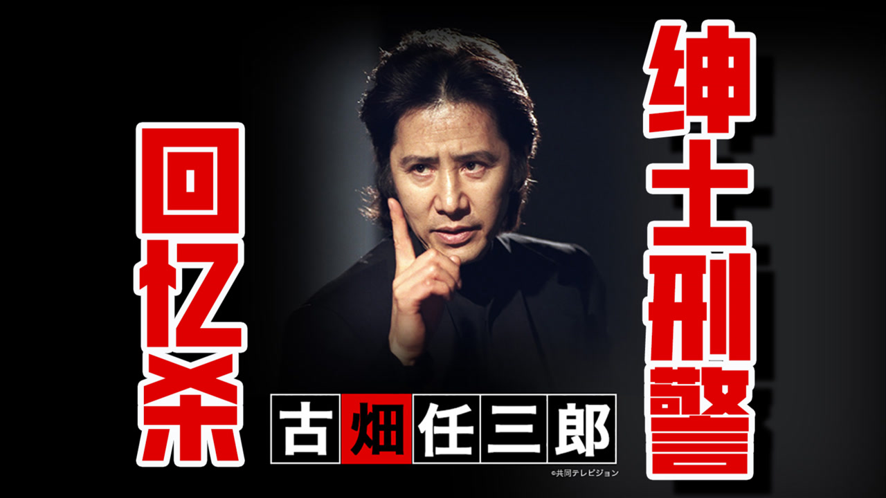回忆杀,反传统的推理剧,神仙颜值的客串,独一无二的古畑任三郎