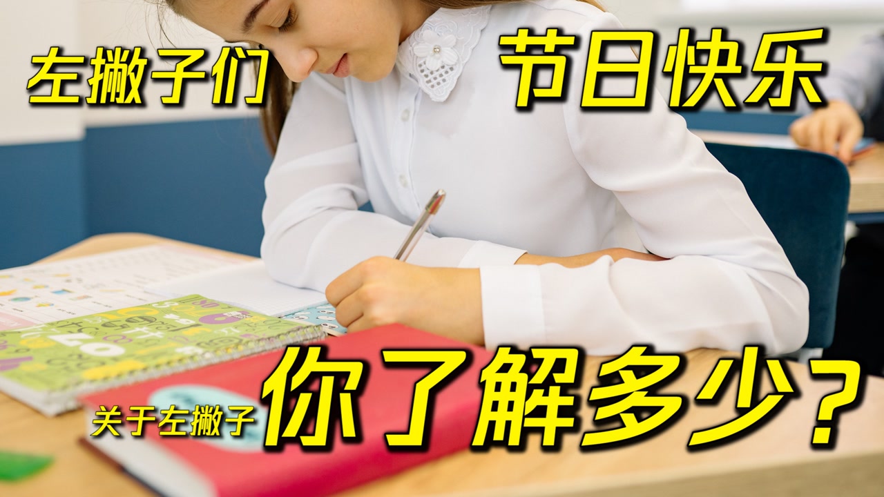 左撇子(更习惯用左手的人)_搜狗百科