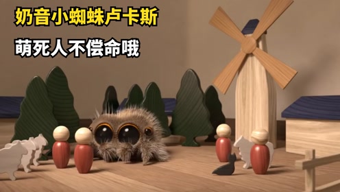 小蜘蛛卢卡斯,不仅会唱歌还有着超萌奶音,宝妈们的优选哦#电影hot短