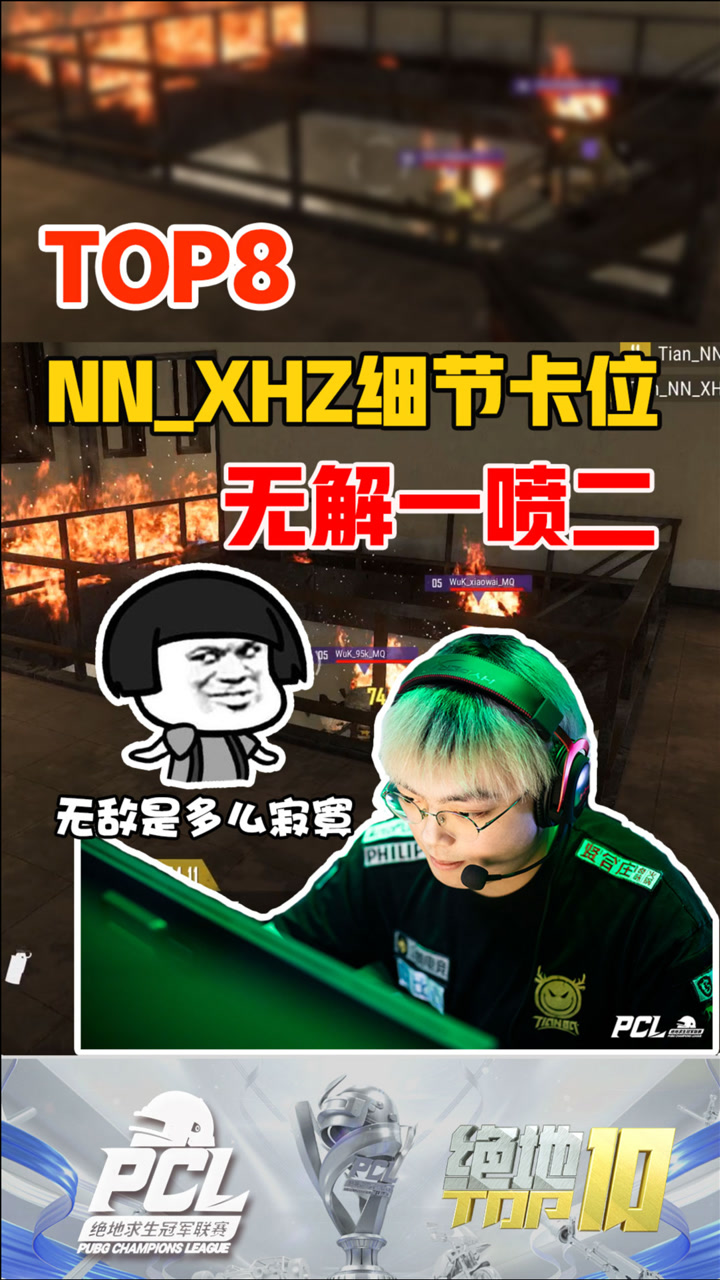 【绝地TOP】NN_XHZ细节卡位，无解一喷二