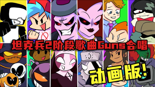 周五夜说唱:坦克兵2阶段歌曲guns多mod人物合唱,超酷动画版!