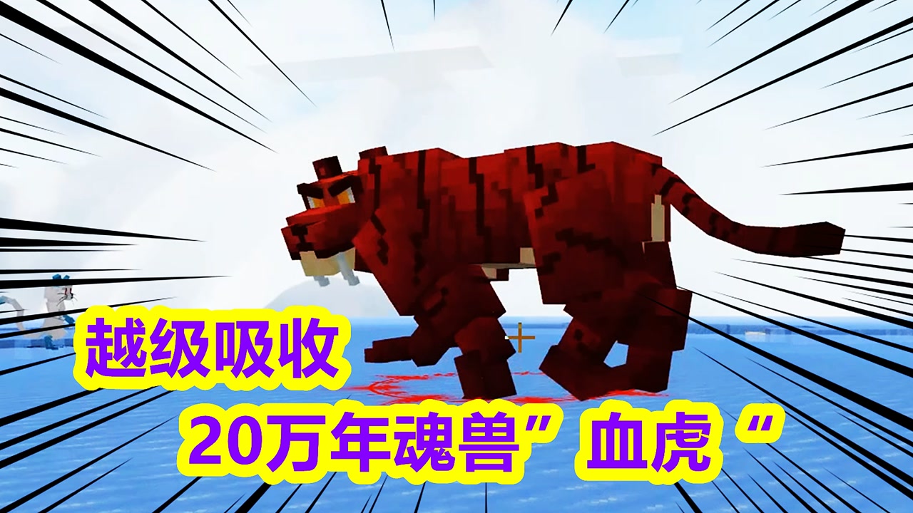 我的世界斗罗生存25:越级吸收20万年的血虎,一次就成功了!