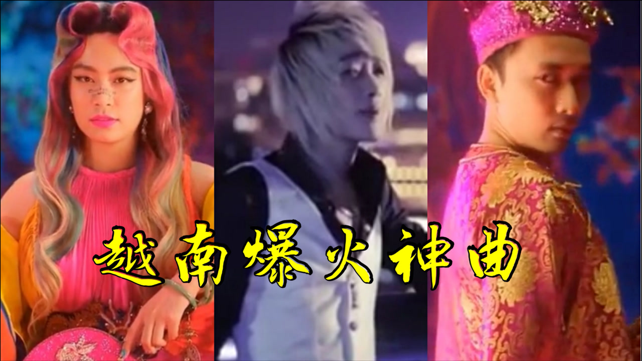 越南神曲"横扫"全网?中文翻唱百亿播放,听完dna都动了