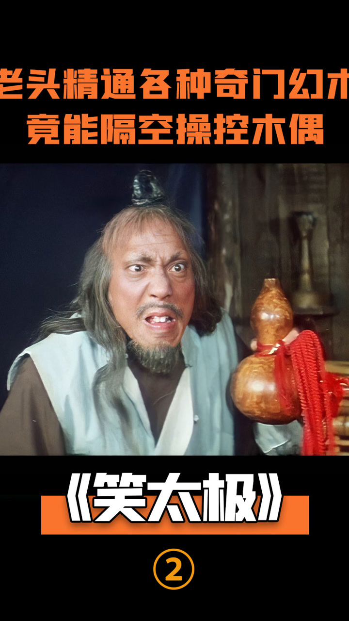 奇幻#笑太极#袁如初#电影解说#奇幻片#香港老电影#沈殿霞