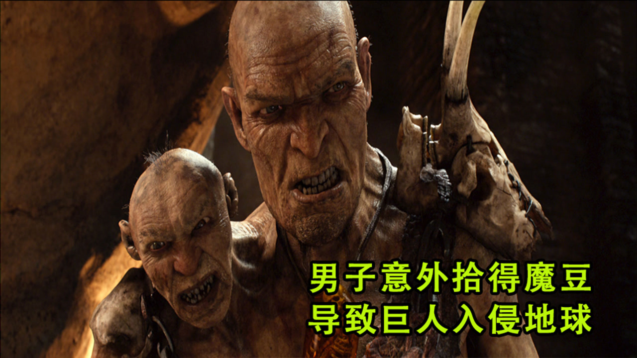 男子意外拾得魔豆 导致巨人入侵地球