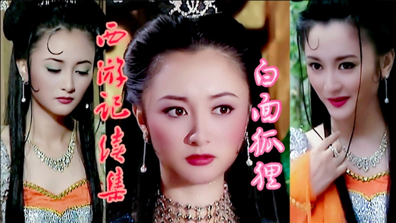 《西游记续集》白面狐狸,扮演者虞梦惊艳了,美哉!妙哉