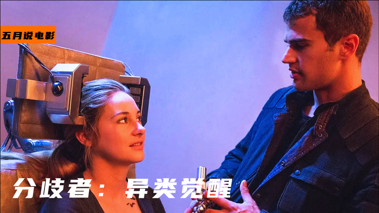 分歧者(2014年尼尔·博格执导的电影)_搜狗百科