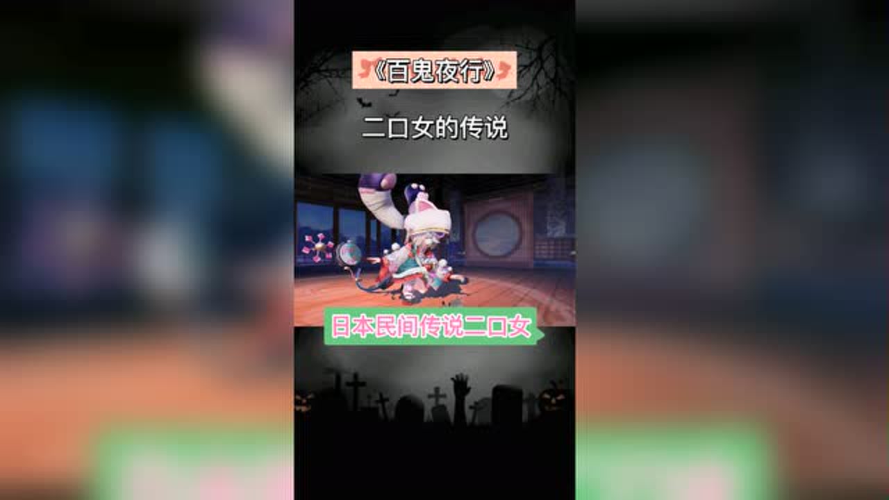 《百鬼夜行第一期》:日本民间传说之二口女的故事