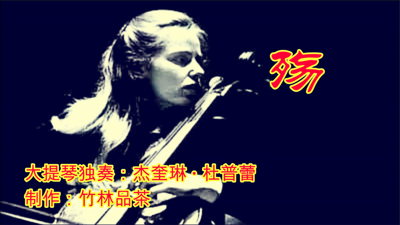 杰奎琳杜普蕾让世界落泪的大提琴曲《殇》缠绵悱恻凄婉绝美