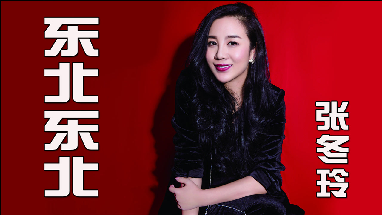 张冬玲《东北东北》,亲亲黑土地,情系大东北!