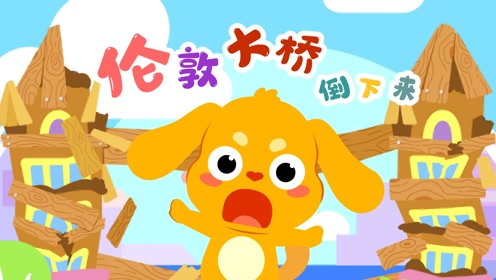 亲宝儿歌:《伦敦大桥倒下来 》#明日创作计划短视频挑战赛