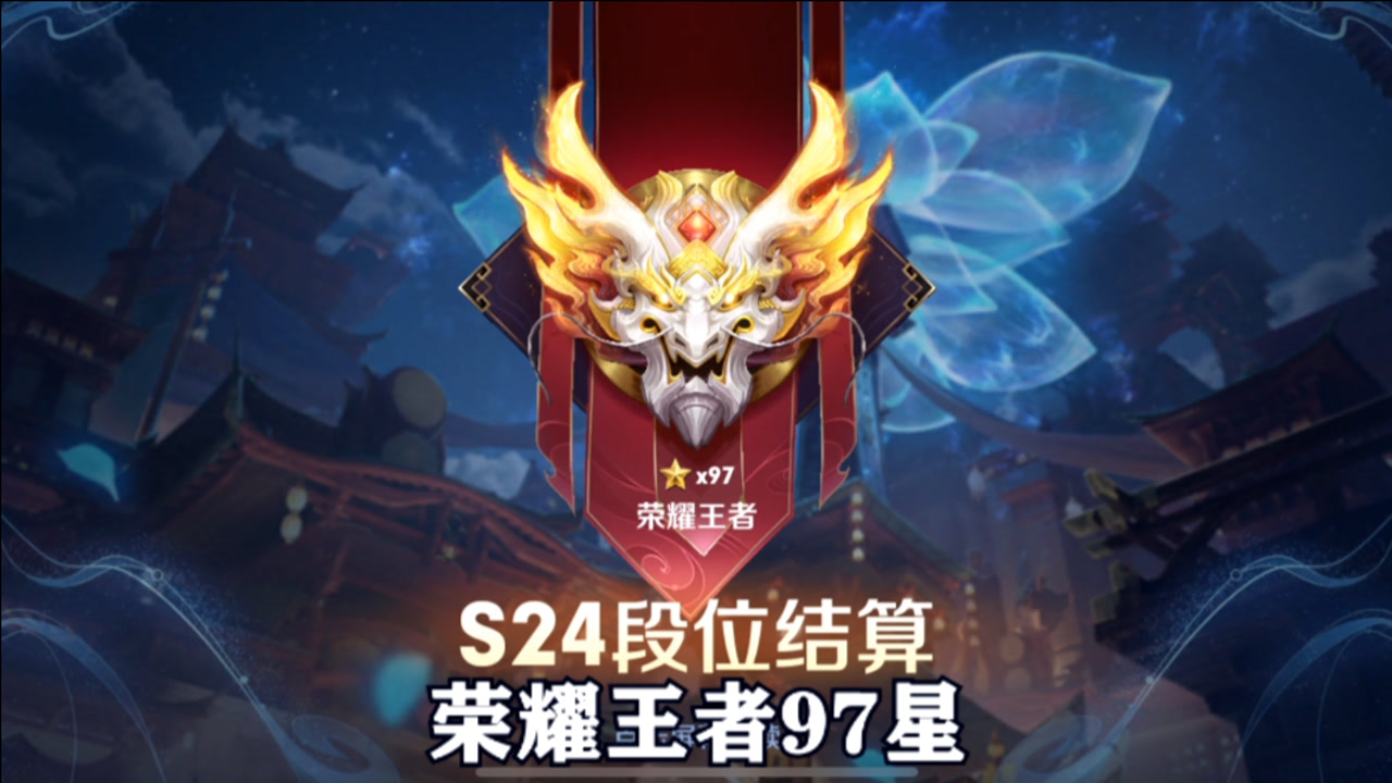 s25赛季段位继承,整整掉了107星,心里难受啊!