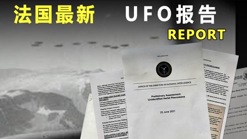 2021年法国公布UFO报告，飞碟技术可能颠覆你的认知，揭秘UFO