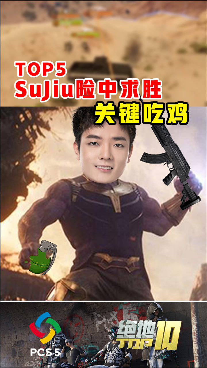 【绝地TOP10】SuJiu险中求胜，关键吃鸡