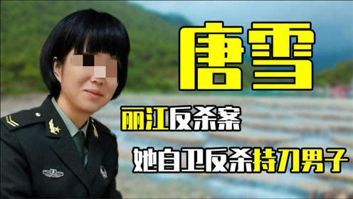 "退伍女兵唐雪",自卫反杀醉酒男,无罪释放如今过得怎么样了?