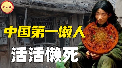 河南第一懒人"杨锁",吃饭必须喂,上厕所不出门,22岁懒死家中