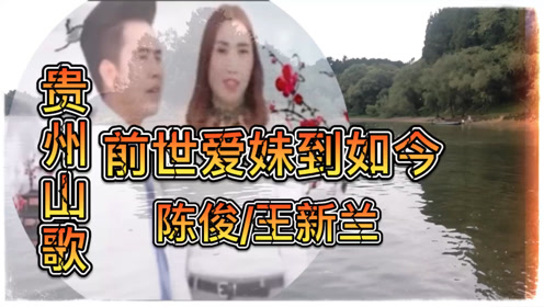 贵州山歌,前世爱妹到如今,陈俊/王新兰演唱