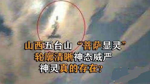 山西五台山"菩萨显灵"轮廓清晰神态威严,神灵真的存在