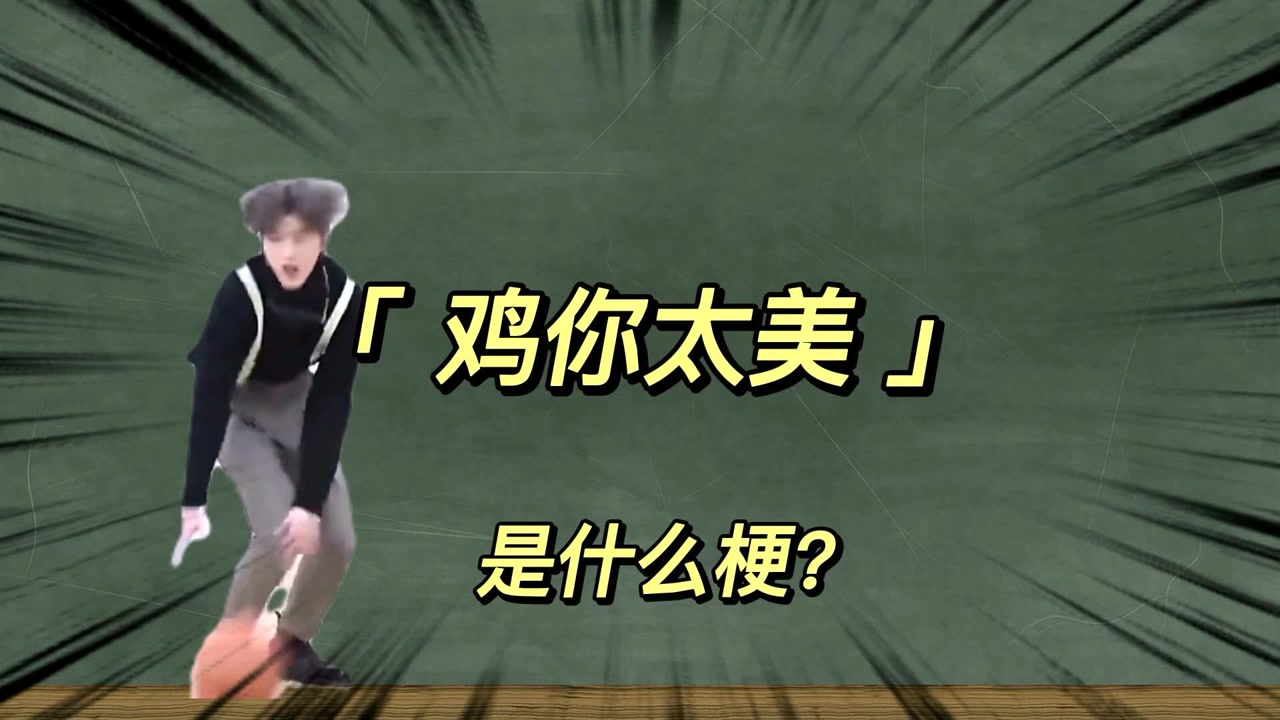 【鸡你太美】是什么梗?