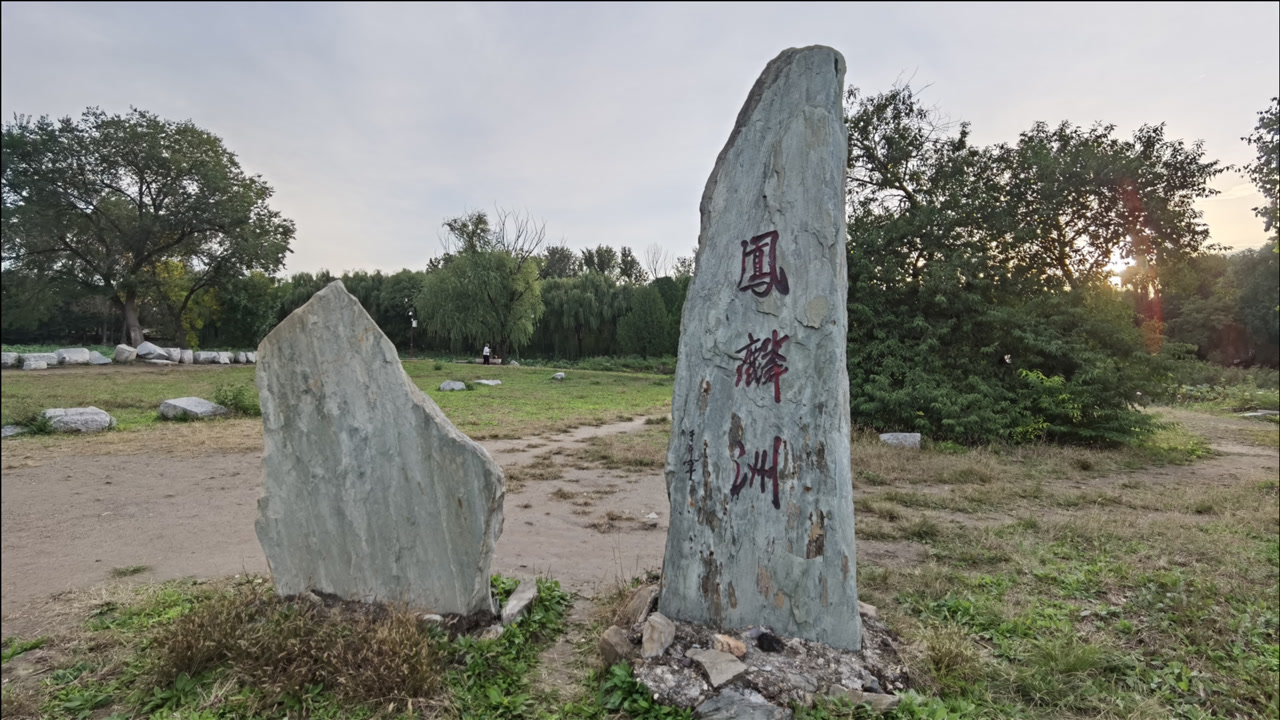 圆明园凤麟洲景区