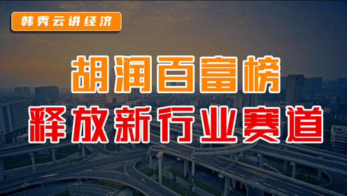 [图]2021胡润百富榜释放3大经济信号：地产富豪时代，正在逝去