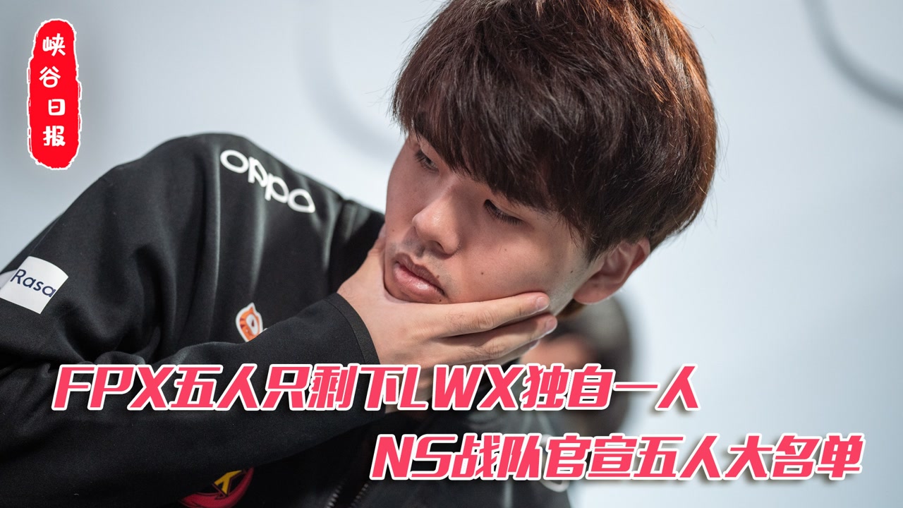 FPX五人只剩下LWX独自一人 NS战队官宣五人大名单