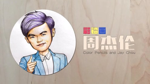 彩铅绘画《周杰伦》