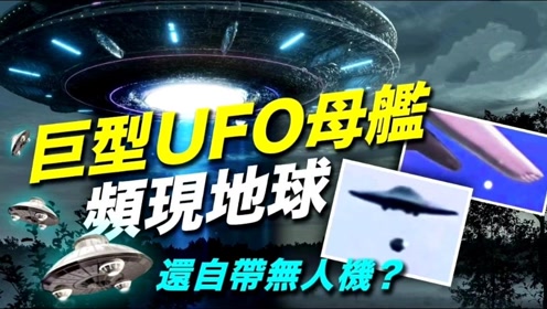 巨型UFO母舰频现地球还自带无人机？外星人还会跟地球人挥手打招呼？