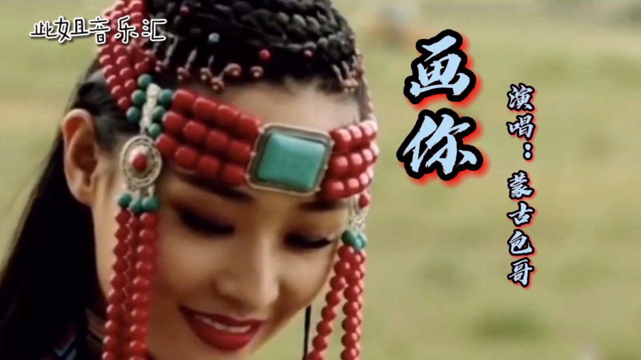 蒙古包哥深情演唱《画你》把你的倩影画在家乡的山顶,真好听