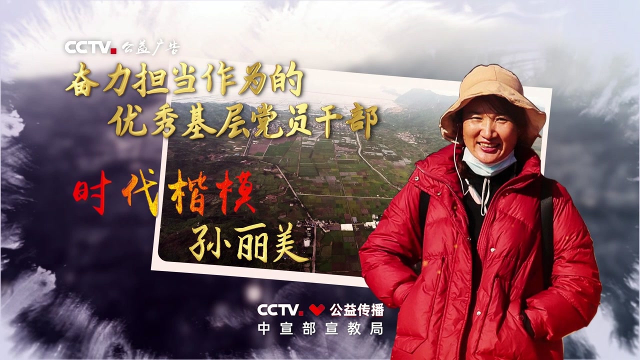 一时代楷模孙丽美