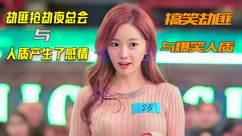 韩剧罗马假日:三劫匪突袭夜店,把人质都整神了,别进来太搞笑了