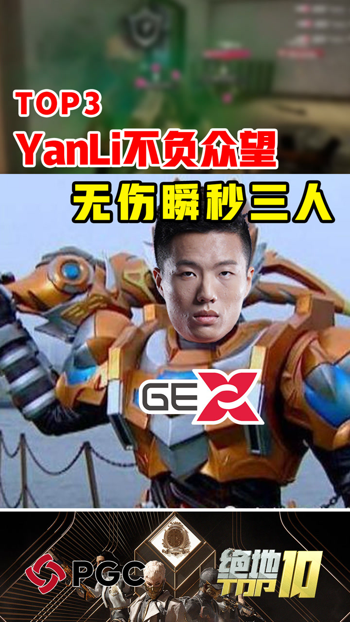 【绝地TOP】YanLi不负众望无伤瞬秒三人