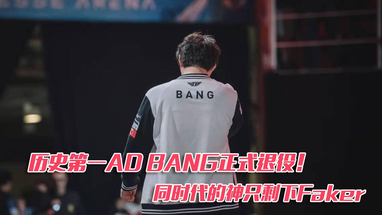 历史第一AD BANG正式退役！同时代的SKT只剩下Faker