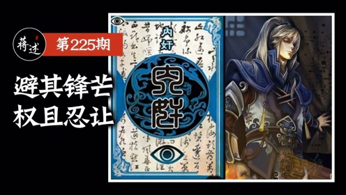 蒋述丨三国杀:学会示弱,是一个男人成熟的标志