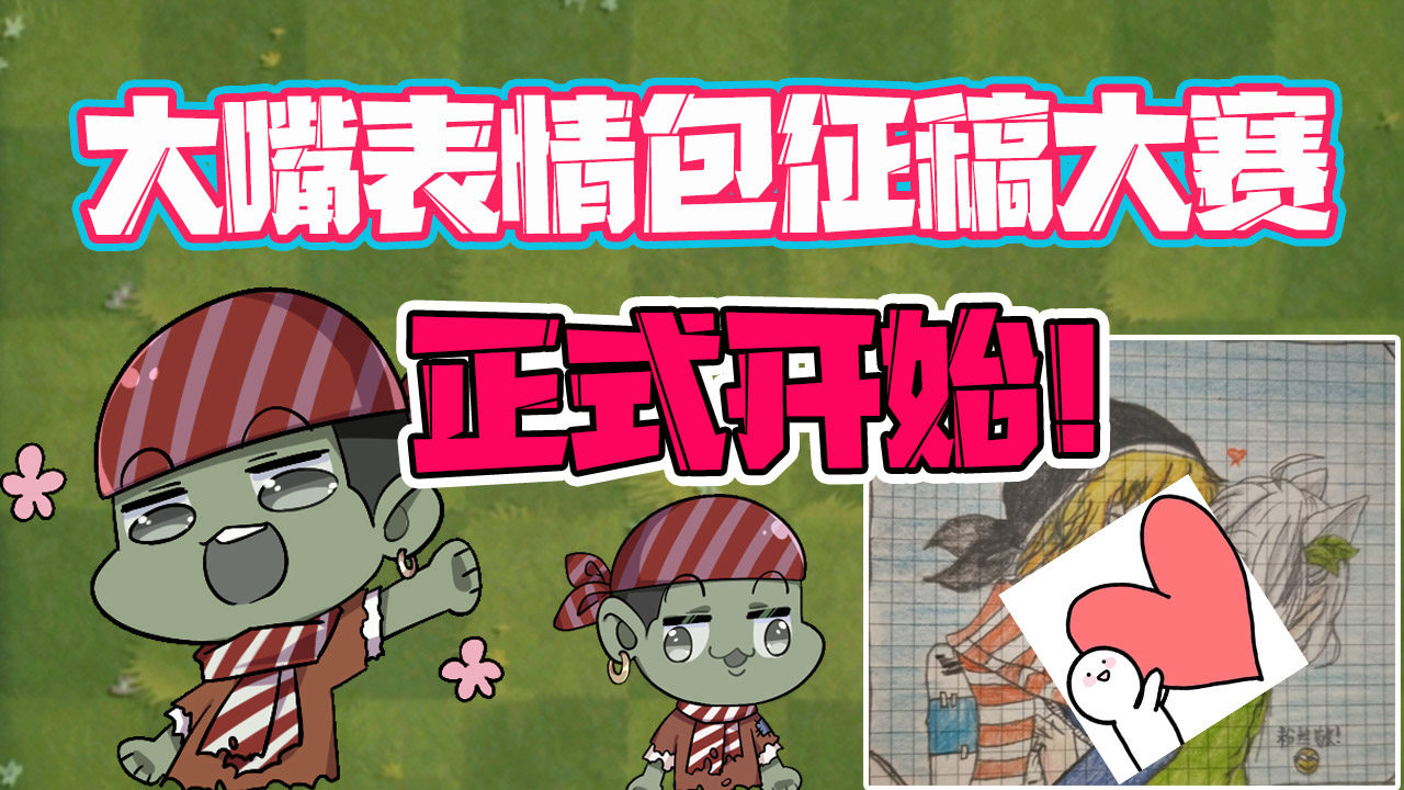 植物大战僵尸:大嘴表情包征稿大赛正式开始!谁能画出最帅大嘴?