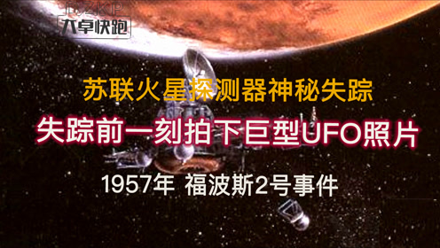 57年苏联火星探测器福波斯2号神秘失踪 失踪前一刻拍下巨型UFO照片