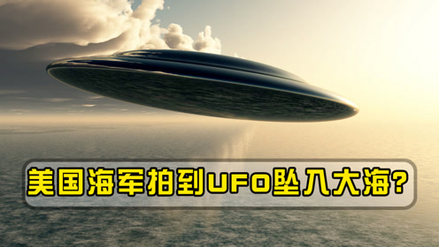 美国海军再次拍到球形UFO坠入大海？NASA公布外星飞碟轨迹