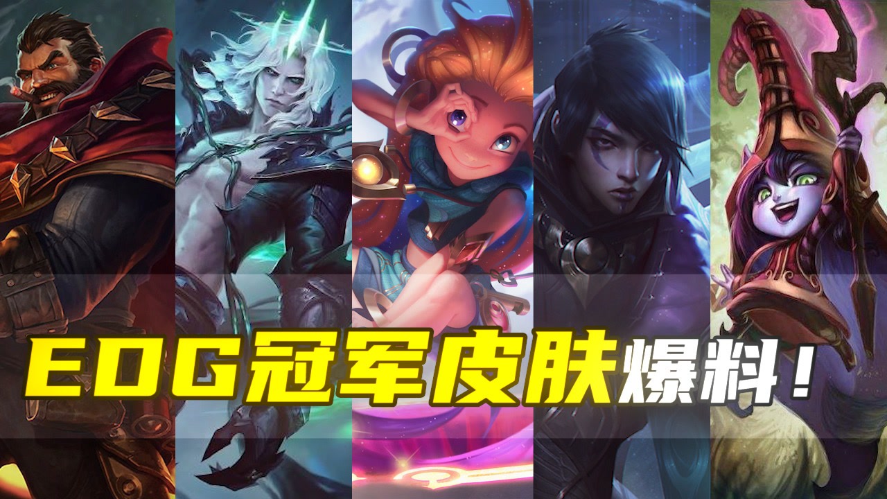 EDG冠军皮肤爆料！