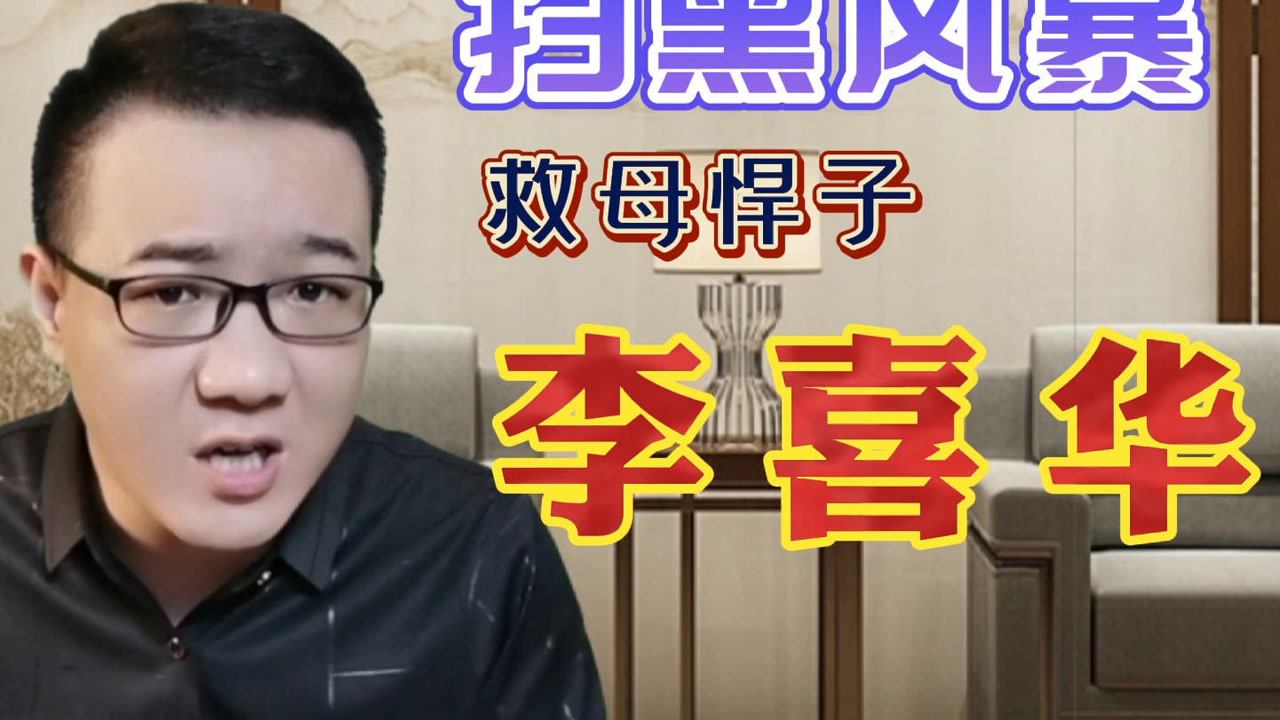 扫黑故事:恶霸找上门讨债,当面侮辱母亲,李喜华愤怒之下举屠刀