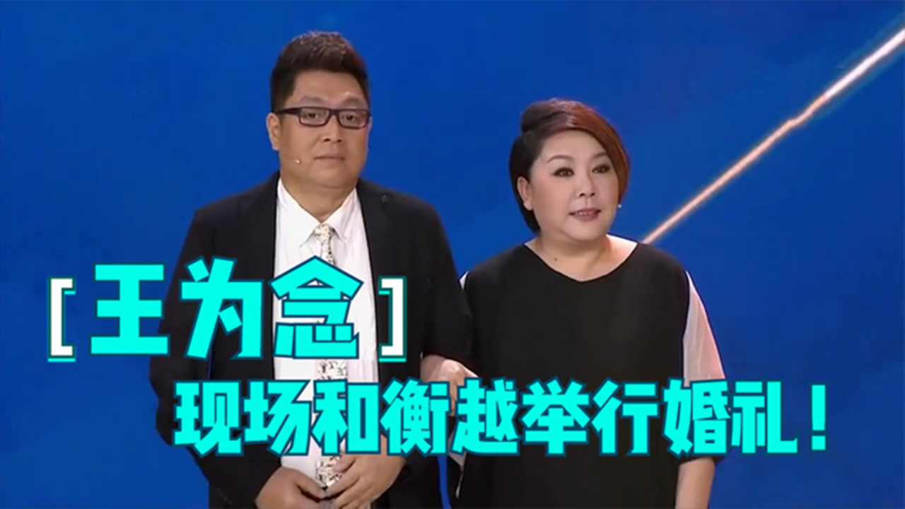 衡越王为念互损