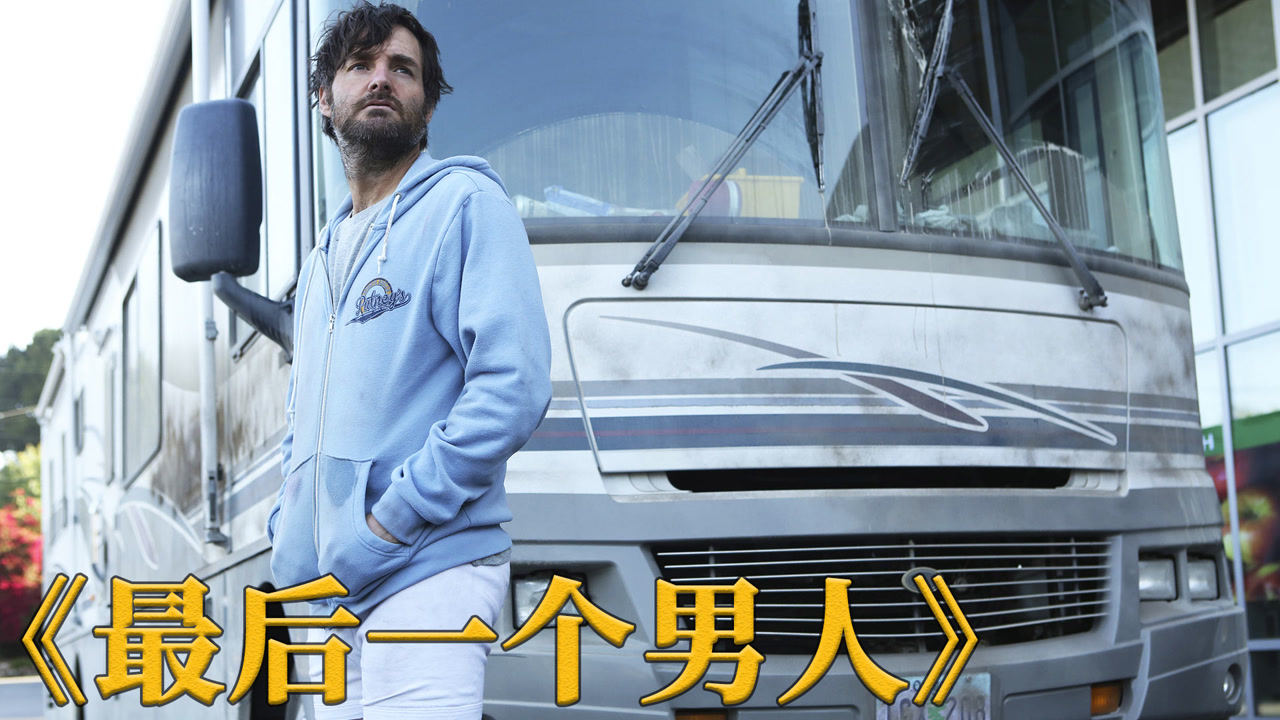 世界只剩一个男人,绝望自杀时遇女人获救,美剧《最后一个男人》