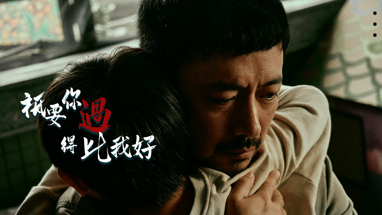 只要你过得比我好:父爱无言却厚重如山,他撑起的不仅仅是一个家