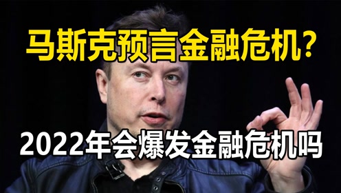 [图]马斯克预言一年内爆发金融危机？2022年会爆发世界经济危机吗？