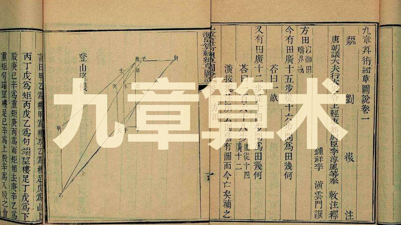 九章算术数学,九章算术_大山谷图库