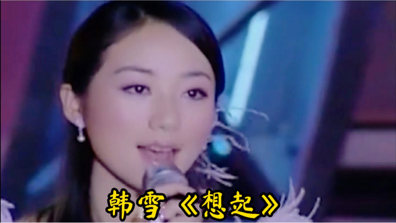 韩雪《想起》.想起我和你牵手的画面,泪水化成雨下满天.