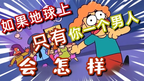 再见阿诺,如果全球只剩下了你一个男人.是到了天堂还是地狱