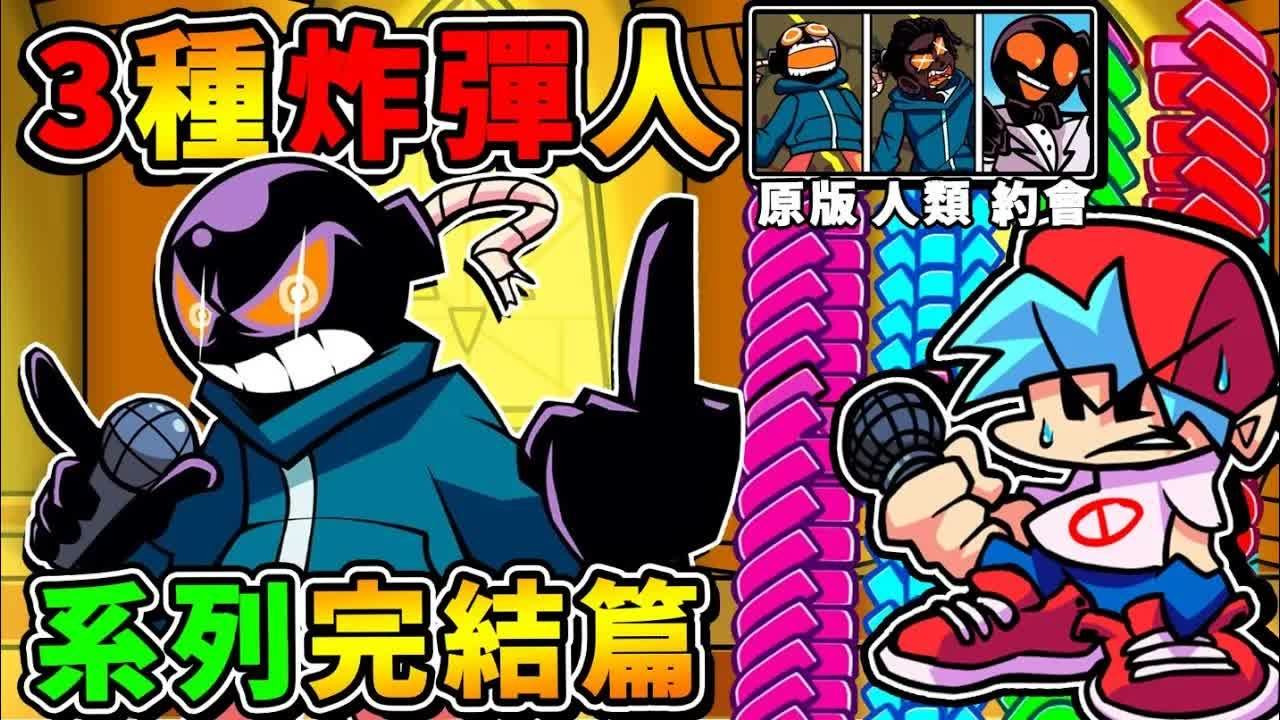 【周五放克夜】变态难度❤一口气玩【３种炸弹人】!! 持续180秒，全满音符洗版【肉眼100%跟不上】!! 最后一集挑战
