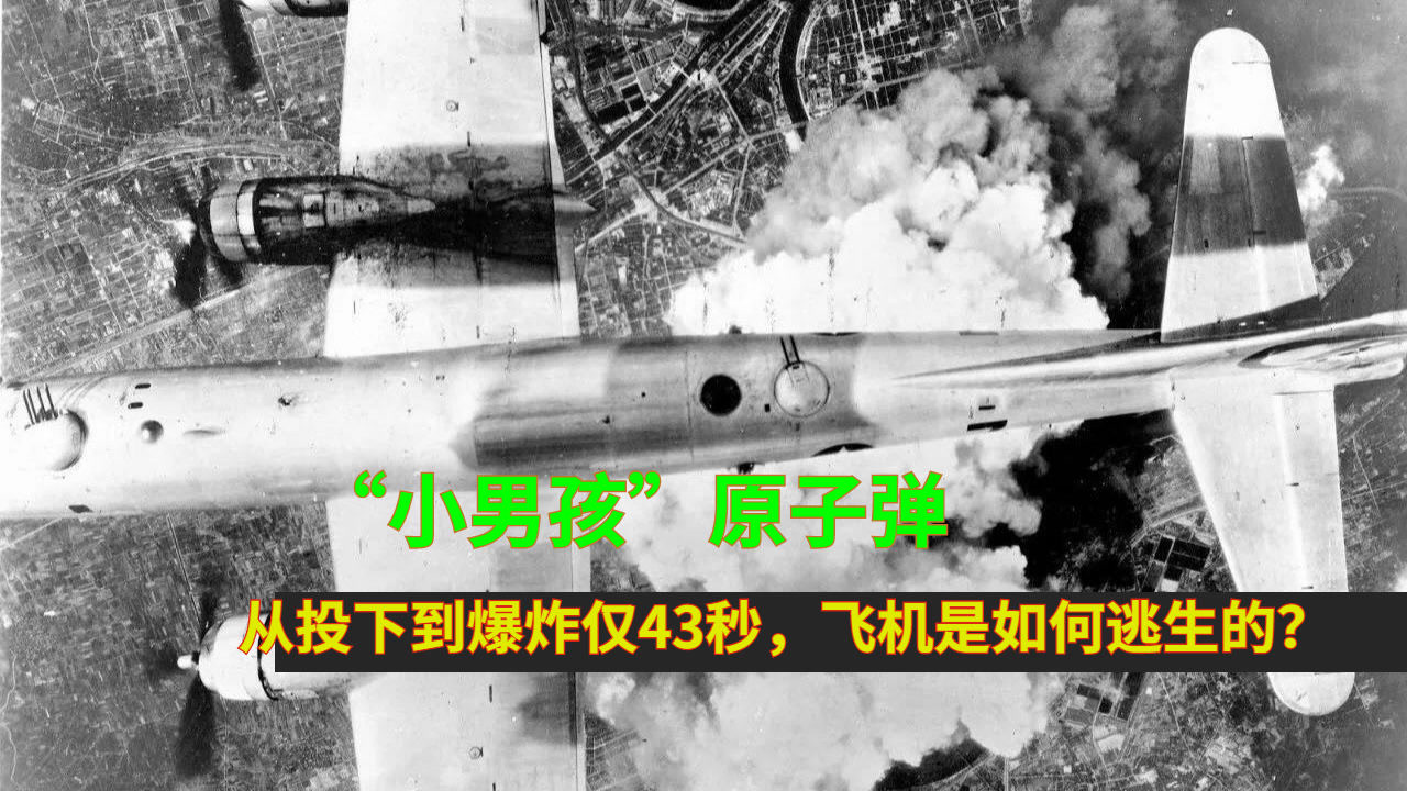 "小男孩"原子弹,从投下到爆炸仅43秒,飞机是如何逃生的?