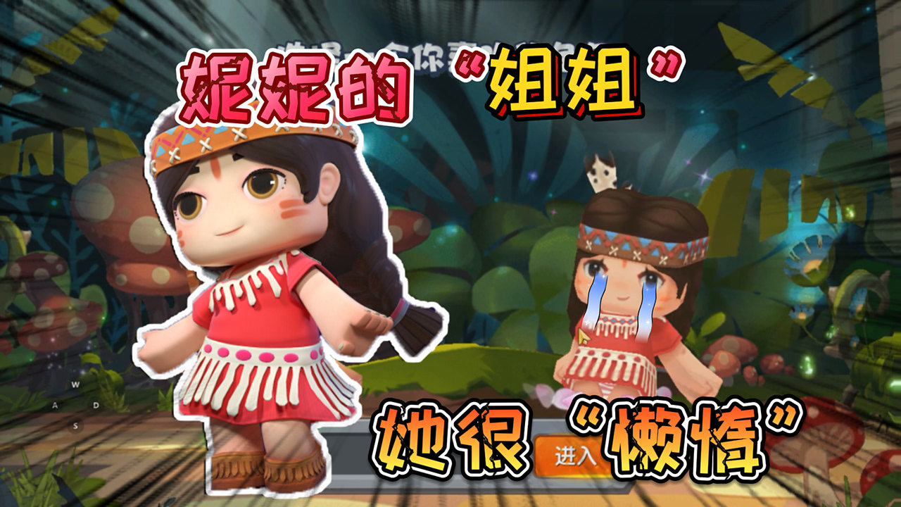 迷你世界:妮妮的"姐姐"被官方藏起来的神秘角色,懒惰的妮妮